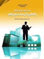 راهنمایی برای مدیریت پورتفولیو مدیریت پروژه، طرح و پورتفولیو | مجموعه ی نویسندگان-پویان مسعودی فر