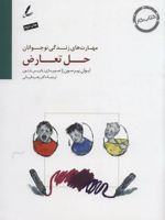 حل تعارض کتاب کار نوجوان (مهارت های زندگی نوجوانان)
 | ایوان پیرسون