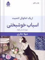 اسباب خوشبختی چهار داستان کوتاه | اریک امانوئل اشمیت