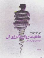 ماهیت روان و انرژی آن  | کارل گوستاو یونگ