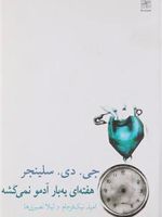 هفته ای یه بار آدمو نمی کشه  | جی دی سلینجر