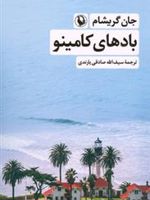 بادهای کامینو  | جان گریشام