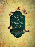 پیش پرده و پیش پرده خوانی  | مرتضی احمدی