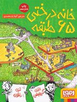 خانه درختی 65 طبقه  | اندی گریفیتس