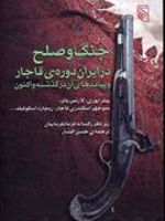جنگ و صلح در ایران دوره ی قاجار  | رکسانه فرمانفرماییان