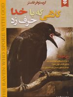 کلاغی که با خدا حرف زد می آموزید که: به روح تسخیرناپذیر خود اعتماد کنید، به ندای قلبتان گوش کنید | کریستوفر فاستر