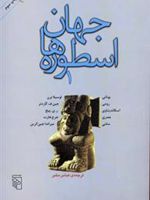 جهان اسطوره ها (1)  | لوسیلا برن