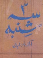 سه شنبه  | آراز بارسقیان