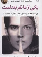 یکی از ما نفر بعد است ادامه ی داستان «یکی از ما دروغ می گوید» | کارن ام مک منس