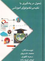 تحول در یادگیری با تکیه بر تکنولوژی آموزشی  | سمیه کلهری-محمد خسروی-مجموعه ی نویسندگان