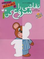 نقاشی را شروع کن(2) آموزش گام به گام نقاشی | فهیمه سیدناصری