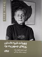 چهره ات شبیه نخستین روزهای جمهوریت بود  | ایلهان برک