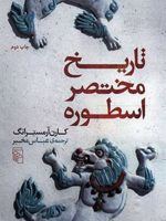 تاریخ مختصر اسطوره  | کارن آرمسترانگ