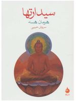 سیدارتها  | هرمان هسه