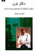 دکتر نون زنش را بیشتر از مصدق دوست دارد  | شهرام رحیمیان