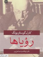 رویاها  | کارل گوستاو یونگ