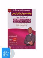 کتاب صوتی موفقیت به روش برایان تریسی 