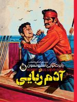 آدم ربایی  | رابرت لوییس استیونسون