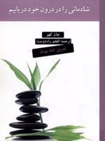 شادمانی را در درون خود دریابیم (تمرین شاد بودن) | جان کهو