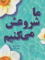 ما شروعش می کنیم  | کالین هوور