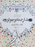 کتاب رنگ آمیزی بزرگسال شازده کوچولو کافه نقاشی 19 | آنتوان دو سنت اگزوپری