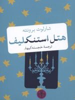 هتل استنکلیف  | شارلوت برونته