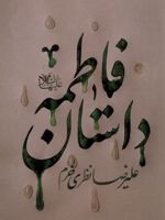 داستان فاطمه  | علیرضا نظری خرم