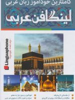 کاملترین خودآموز زبان عربی لینگافن عربی (3جلدی باجعبه) | فواد مجلی