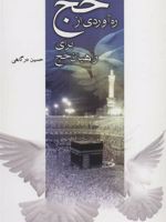 ره آوردی از حج برای راهیان حج  | حسین درگاهی