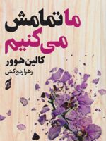 ما تمامش می کنیم  | کالین هوور