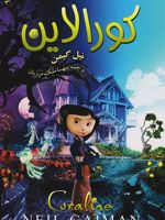 کورالاین  | نیل گیمن