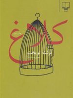 کلاغ  | فرشته نوبخت