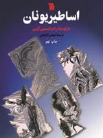 اساطیر یونان  | راجر لنسلین گرین