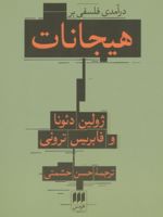 درآمدی فلسفی بر هیجانات  | ژولین دئونا-فابریس ترونی
