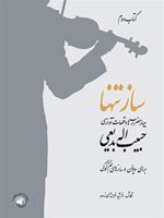 ساز تنها (کتاب دوم) چهار مضراب ها و قطعات آوازی حبیب اله بدیعی | فرشید فرهمند حسن زاده