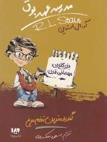 مدرسه عهد بوق (11) گندیده ترین تخم مرغ | آر ال استاین