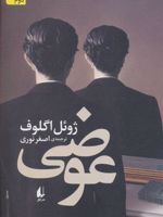 عوضی داستان مردی که نمی داند کیست.

 | ژوئل اگلوف