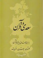 سعدی و قرآن برابری معنای ابیات با قرآن گلستان،بوستان،غزلیات | اصغر حیدری منفرد