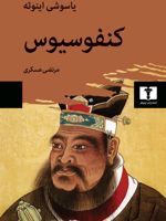 کنفوسیوس  | یاسوشی اینوئه