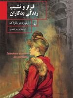 فراز و نشیب زندگی بدکاران  | اونوره دو بالزاک