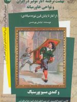 نهضت ترجمه آثار مولیر در ایران و نواحی خاورمیانه از آغاز تا پایان قرن نوزده میلادی | نیایش پورحسن