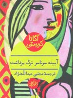 آیینه سرتاسر ترک برداشت  | آگاتا کریستی