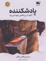 پادشکننده  | نسیم نیکلاس طالب