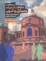 سه مقاله در حفاظت از میراث معماری و شهر بامردم، برای مردم، به دست مردم | محمدرضا رحیم زاده