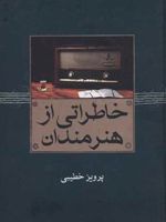 خاطراتی از هنرمندان  | پرویز خطیبی