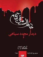خاطرات خون آشام (4) کتاب چهارم - دیدار مجدد سیاهی | ال جی اسمیت