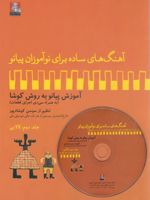 لالایی (با لوح فشرده) آهنگ های ساده برای نوآموزان پیانو 2 | سوسن کوشادپور