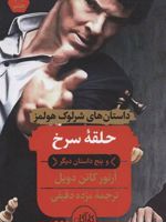 حلقه سرخ و پنج داستان دیگر  | آرتور کانن دویل