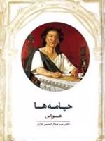 چامه ها  | هوراس