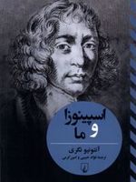 اسپینوزا و ما  | آنتونیو نگری